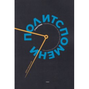 Политспомени