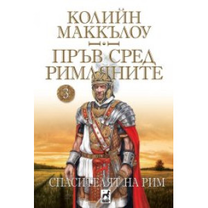 Пръв сред римляните Кн.3: Спасителят на Рим