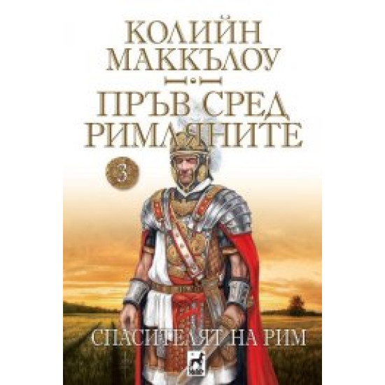 Пръв сред римляните Кн.3: Спасителят на Рим