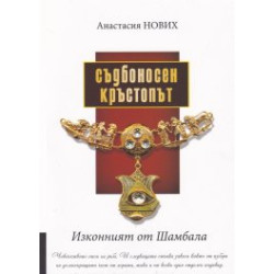 Съдбоносен кръстопът (Изконният от Шамбала) Съдбоносен кръстопът (Изконният от Шамбала)