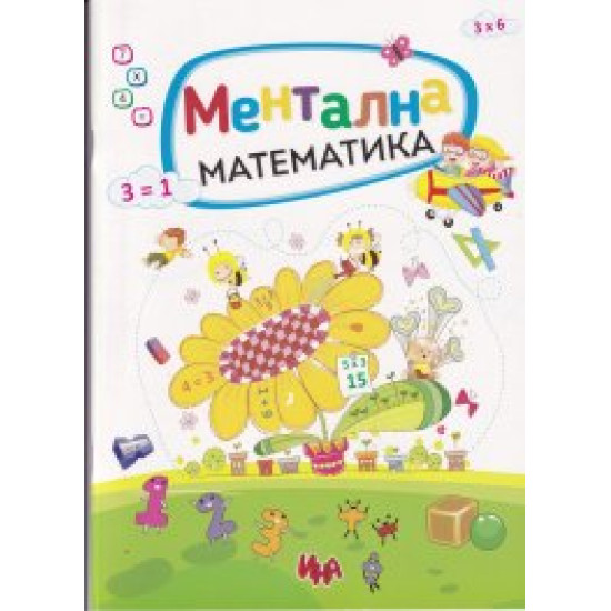 Ментална математика