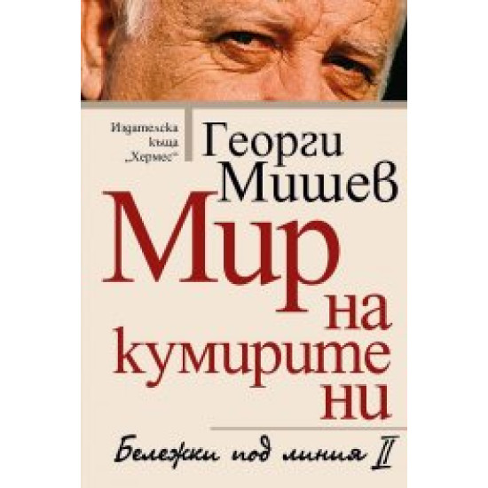 Мир на кумирите ни. Бележки под линия II