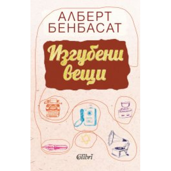  Изгубени вещи