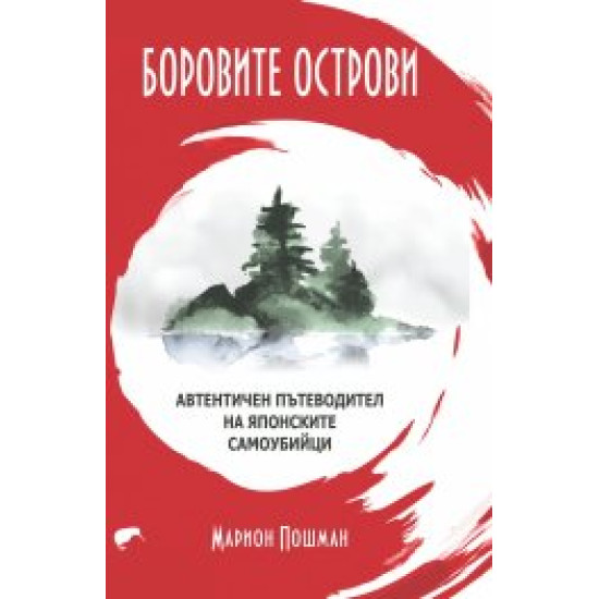 Боровите острови. Автентичен пътеводител на японските самоубиййци