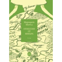Отнесени от вихъра 1 том тв.к. Отнесени от вихъра 1 том тв.к.