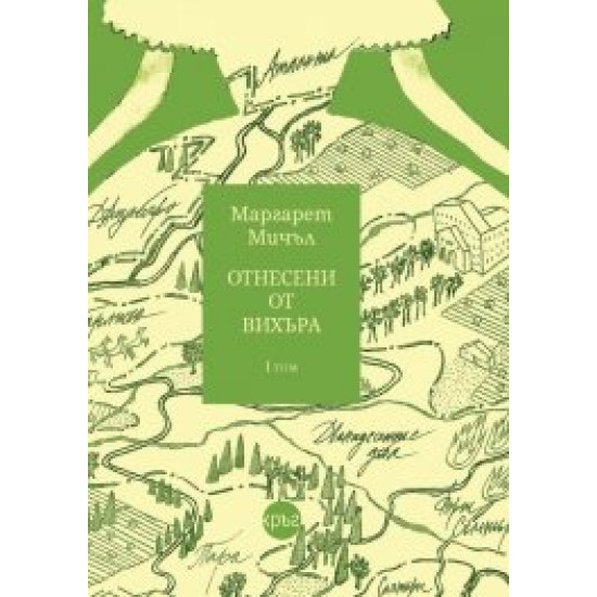 Отнесени от вихъра 1 том тв.к.