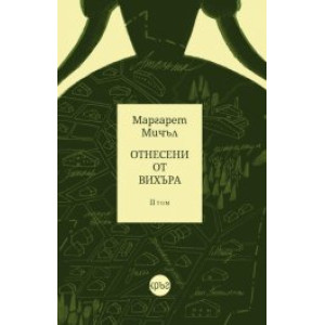 Отнесени от вихъра 2 том тв.к.