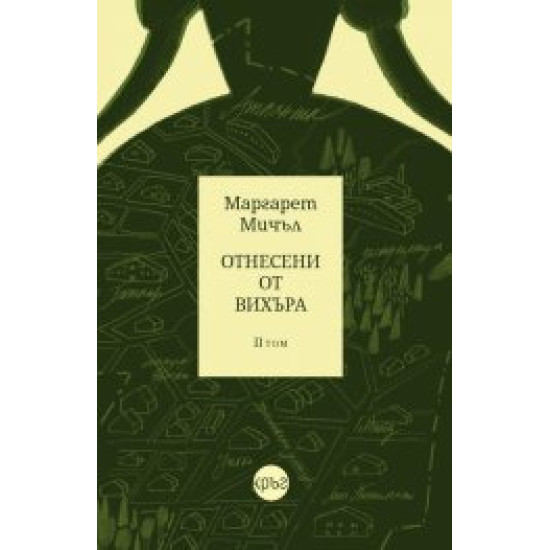 Отнесени от вихъра 2 том тв.к.