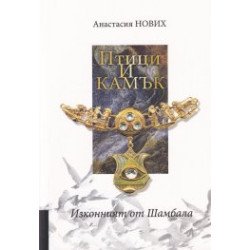 Птици и камък (Изконният от Шамбала) Птици и камък (Изконният от Шамбала)