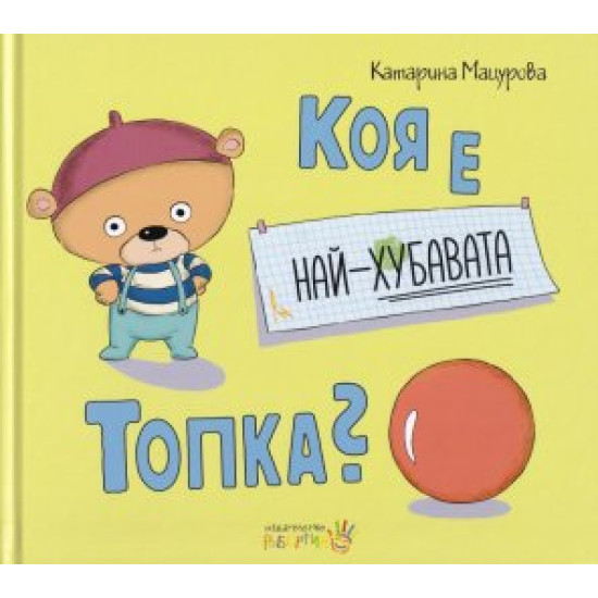 Коя е най-хубавата топка?