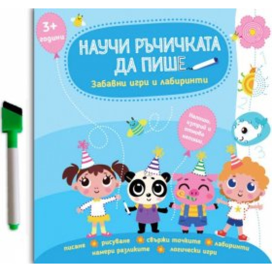 Научи ръчичката да пише. Забавни игри и лабиринти 3+