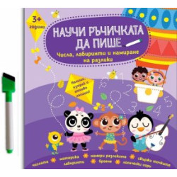 Научи ръчичката да пише: Числа, лабиринти и намиране на разлики 3+ Научи ръчичката да пише: Числа, лабиринти и намиране на разлики 3+