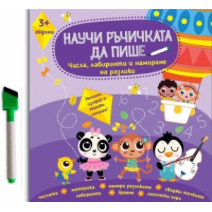 Научи ръчичката да пише: Числа, лабиринти и намиране на разлики 3+