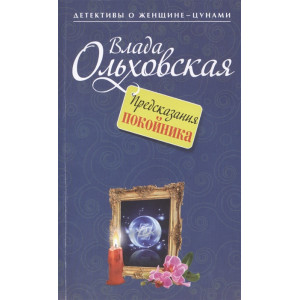 Предсказания покойника