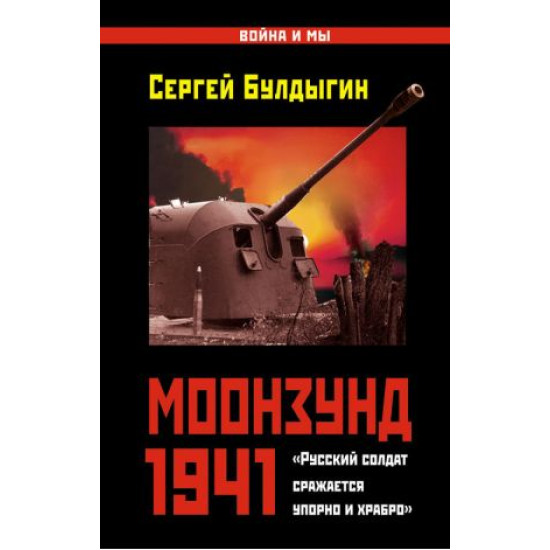 Моонзунд 1941. Русский солдат сражается упорно и храбро