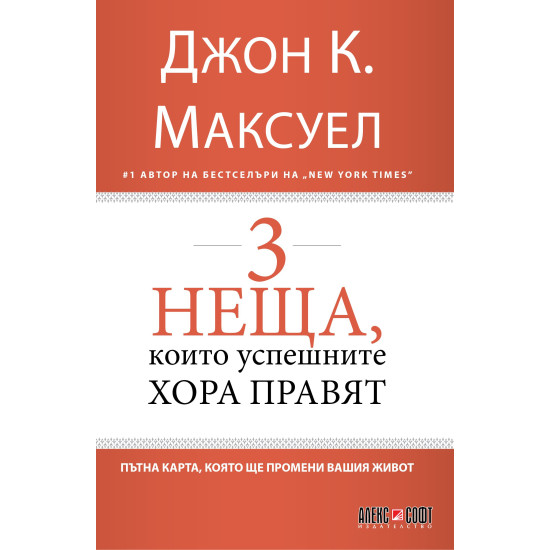 3 неща, които успешните хора правят | Джон Максуел
