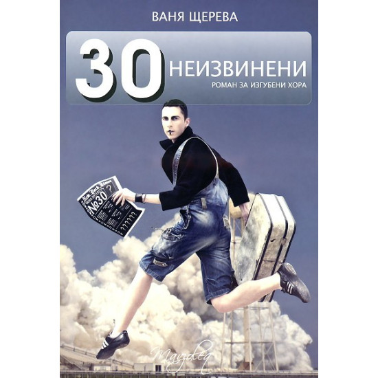 30 неизвинени | Ваня Щерева