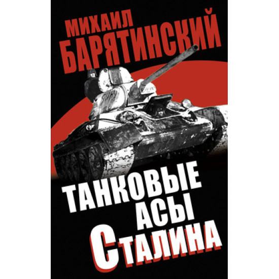 Танковые асы Сталина. “Мир танков“