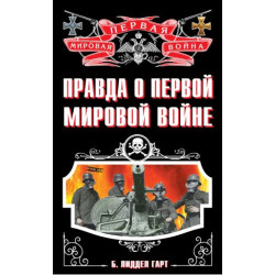 Правда о Первой Мировой войне
