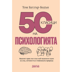 50 класици на психологията 50 класици на психологията