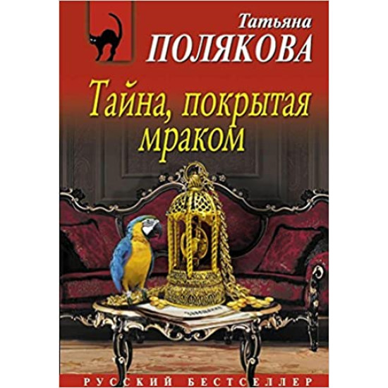 Тайна, покрытая мраком 