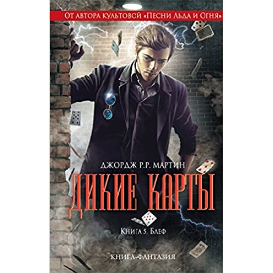 Дикие карты. Книга 5. Блеф