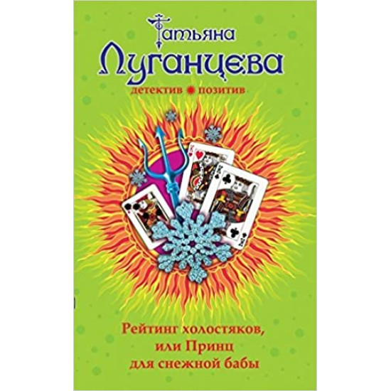 Рейтинг холостяков, или Принц для снежной бабы