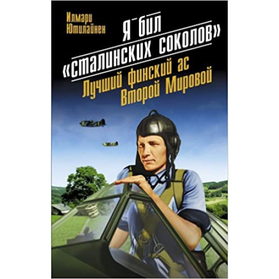 Я бил "сталинских соколов". Лучший финский ас Второй Мировой