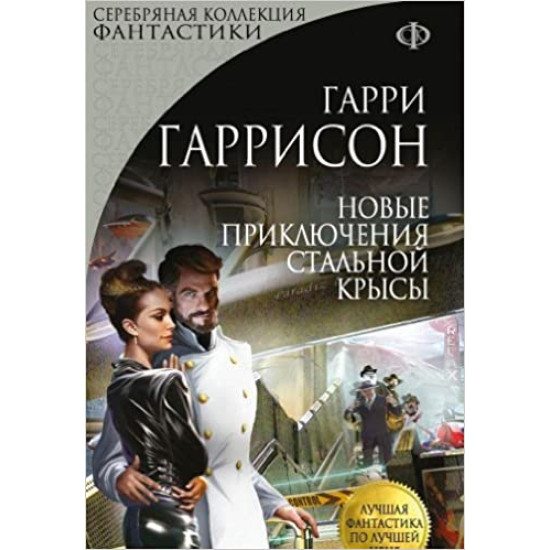 Новые приключения Стальной Крысы