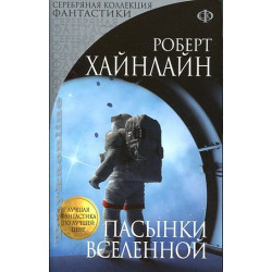 Пасынки Вселенной Пасынки Вселенной