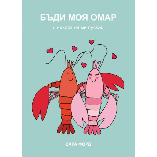 Бъди моя омар | Сара Форд