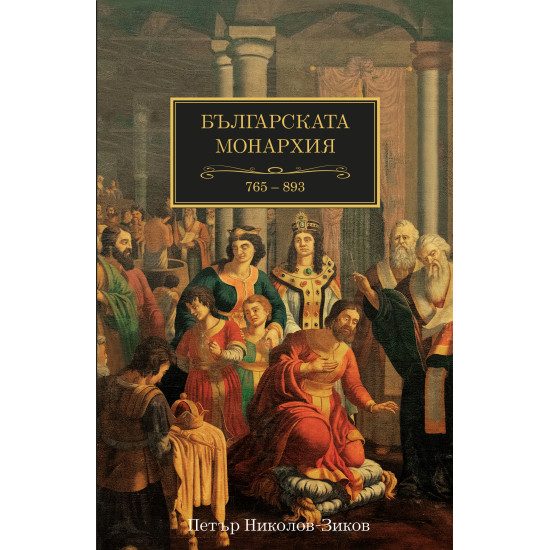 Българската монархия (765 - 893) - том 2 | Петър Николов-Зиков