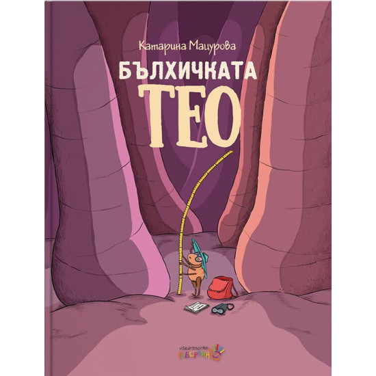 Бълхичката Тео | Катарина Мацурова