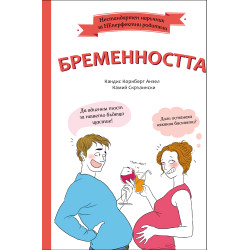Бременността 
