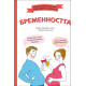 Бременността | Кандис Корнберг Анзел и Камий Скръзински