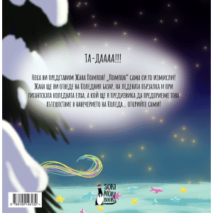 Коледното приключение на Жана Помпон - меки корици