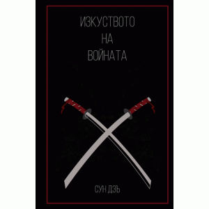 Изкуството на войната