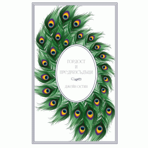 Гордост и предразсъдъци 