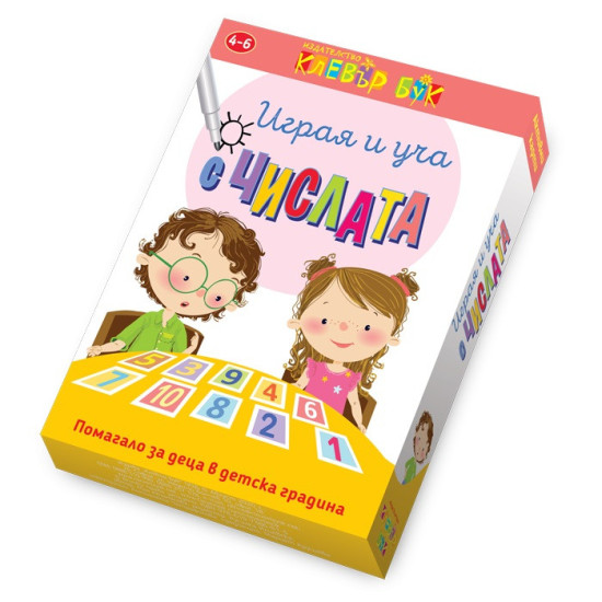 Играя и уча с числата | Клевър Бук