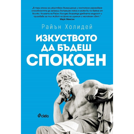 Изкуството да бъдеш спокоен | Райън Холидей