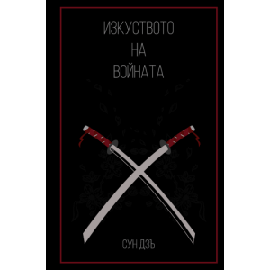 Изкуството на войната