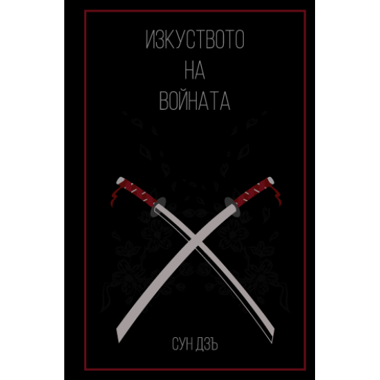 Изкуството на войната | Сун Дзъ