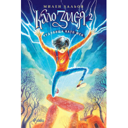 Кало Змея: Чудовища като мен - книга 2