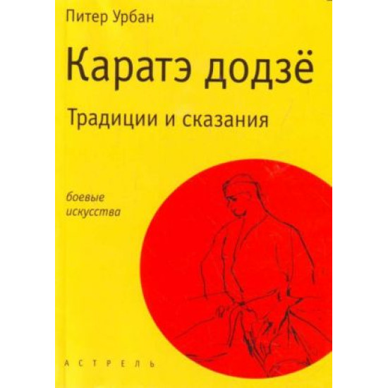 Каратэ додзё. Традиции и сказания.