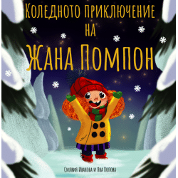 Коледното приключение на Жана Помпон - меки корици