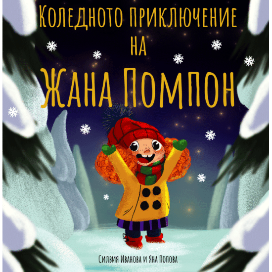 Коледното приключение на Жана Помпон - меки корици | Силвия Иванова