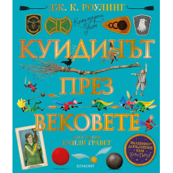 Куидичът през вековете - илюстровано издание