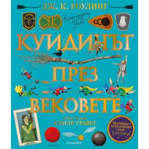 Куидичът през вековете - илюстровано издание