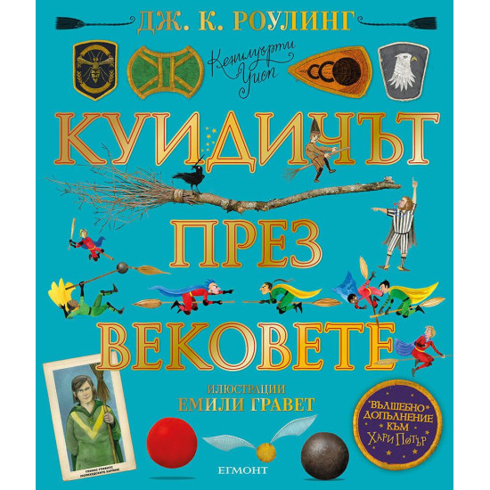 Куидичът през вековете - илюстровано издание | Дж. К. Роулинг