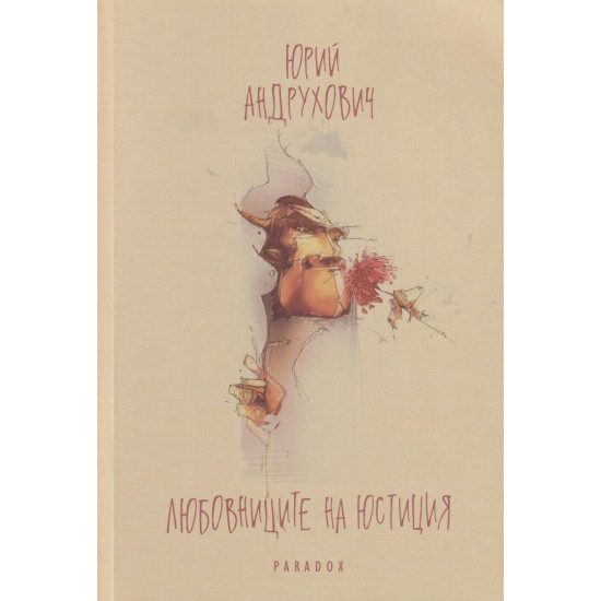 Любовниците на Юстиция | Юрий Андрухович